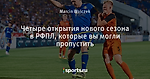 Четыре открытия нового сезона в РФПЛ, которые вы могли пропустить