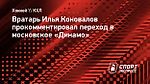 Илья Коновалов: В «Динамо» быстро откликнулись и предложили хорошие условия»