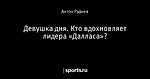 Девушка дня. Кто вдохновляет лидера «Далласа»? 