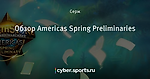 Обзор Americas Spring Preliminaries