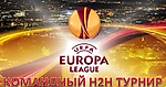 Командный H2H турнир Лига Европы. Регламент