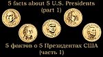 5 facts about 5 U.S. Presidents (part 1) / 5 фактов о 5 Президентах США (часть 1)