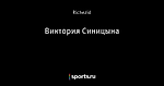 Виктория Синицына