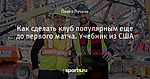 Как сделать клуб популярным еще до первого матча. Учебник из США