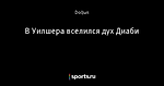 В Уилшера вселился дух Диаби