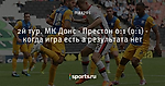 2й тур. МК Донс - Престон 0:1 (0:1) - когда игра есть а результата нет