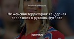 Не женская территория: гендерная революция в русском футболе