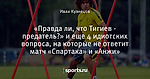 «Правда ли, что Тигиев - предатель?» и еще 4 идиотских вопроса, на которые не ответит матч «Спартака» и «Анжи»