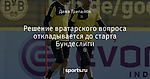 Решение вратарского вопроса откладывается до старта Бундеслиги