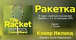 Конор Ниланд. «Ракетка. В туре с «золотым поколением» тенниса — и остальными 99%». Пролог; 1. Посев - helluo librorum - Блоги Sports.ru