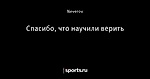 Спасибо, что научили верить - Водка, медведь, балалайка - Блоги - Sports.ru