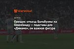 Орещук: отъезд Бальбуэны на Олимпиаду — подстава для «Динамо», он важная фигура