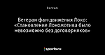 Ветеран фан-движения Локо: «Становление Локомотива было невозможно без договорняков»