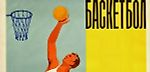Спорт как искусство: баскетбол в советских плакатах, афишах и открытках | bukmekerov.net