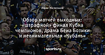 Обзор матчей выходных: «штрафной» финал Кубка чемпионов, драма Бена Ботики и невнимательная «Кубань»