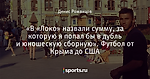 «В «Локо» назвали сумму, за которую я попал бы в дубль и юношескую сборную». Футбол от Крыма до США