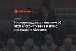 Никитин поделился мнением об игре «Локомотива» в матче с московским «Динамо»