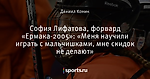 София Лифатова, форвард «Ермака-2005»: «Меня научили играть с мальчишками, мне скидок не делают»