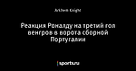 Реакция Роналду на третий гол венгров в ворота сборной Португалии