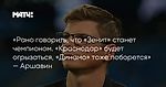 «Рано говорить, что «Зенит» станет чемпионом. «Краснодар» будет огрызаться, «Динамо» тоже поборется» — Аршавин