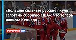 «Большие сильные русские пнули сапогами сборную США». Что теперь написал Кеннеди