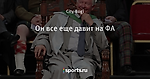 Он все еще давит на ФА