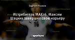 Истребитель MAX16. Максим Шацких завершил свою карьеру