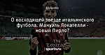 О восходящей звезде итальянского футбола. Мануэль Локателли - новый Пирло?