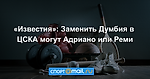 «Известия»: Заменить Думбия в ЦСКА могут Адриано или Реми