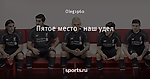 Пятое место - наш удел