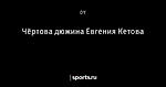 Чёртова дюжина Евгения Кетова