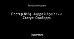 Постер №83. Андрей Аршавин. Статус: Свободен