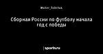 Сборная России по футболу начала год с победы