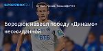 Футбол. Бородюк назвал победу «Динамо» неожиданной