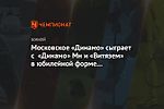 Московское «Динамо» сыграет с «Динамо» Мн и «Витязем» в юбилейной форме 15-летней давности