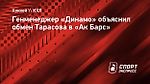 Генменеджер «Динамо» объяснил обмен Тарасова в «Ак Барс»