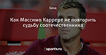 Как Массимо Каррере не повторить судьбу соотечественника