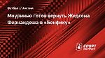 Моуринью готов вернуть Жедсона Фернандеша в «Бенфику»