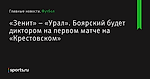 Боярский будет диктором на первом матче на «Крестовском», «Зенит» – «Урал» - Футбол - Sports.ru