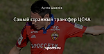 Самый странный трансфер ЦСКА