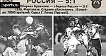 Самый странный матч в истории сборной России по футболу