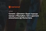 Силкин: «Динамо» будет гораздо проще с Маухубом, чем с другими именитыми футболистами