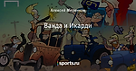 Ванда и Икарди