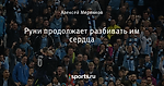 Руни продолжает разбивать им сердца