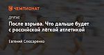 После взрыва. Что дальше будет с российской лёгкой атлетикой