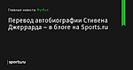 Перевод автобиографии Стивена Джеррарда – в блоге на Sports.ru - Футбол - Sports.ru