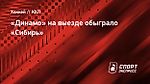 «Динамо» на выезде обыграло «Сибирь», Яшкин сделал хет-трик