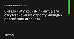 Виталий Мутко: «Не лимит, а его отсутствие мешают росту молодых российских игроков» - Футбол - Sports.ru