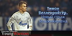 Тимон Велленройтер. Новый страж Гельзенкирхена - Young Warriors - Блоги - Sports.ru