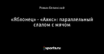 «Яблонец» - «Аякс»: параллельный слалом с мячом